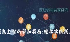 数字钱包支付的详细指南
