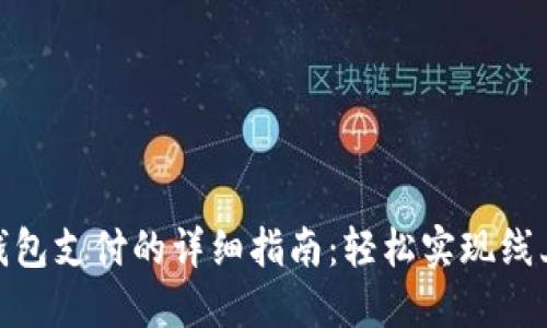 数字钱包支付的详细指南：轻松实现线上购物