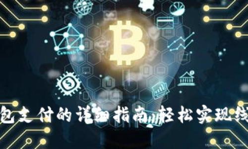 数字钱包支付的详细指南：轻松实现线上购物