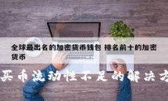 TPWallet买币流动性不足的解