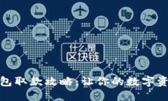 数字货币钱包取款攻略：