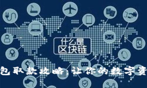 数字货币钱包取款攻略：让你的数字资产快速变现