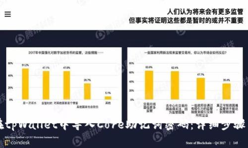 如何在tpWallet中导入Core助记词密码：详细步骤与指南