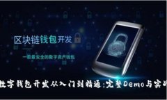 安卓数字钱包开发从入门