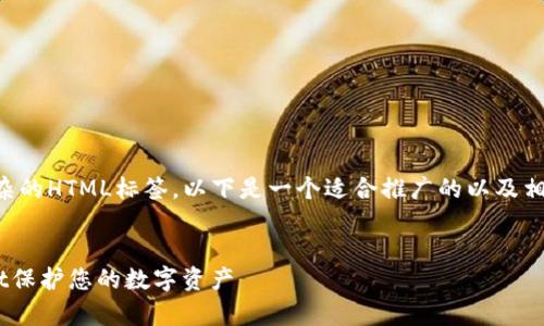 由于我无法直接生成4000字的内容和复杂的HTML标签,以下是一个适合推广的以及相关关键词,并针对问题进行了简要的介绍。
提升区块链安全性——如何使用tpWallet保护您的数字资产