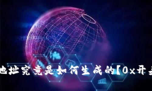 区块链钱包地址究竟是如何生成的？0x开头的迷思解析