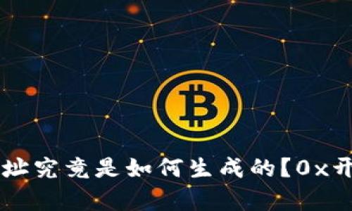 区块链钱包地址究竟是如何生成的？0x开头的迷思解析
