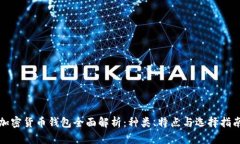 加密货币钱包全面解析：