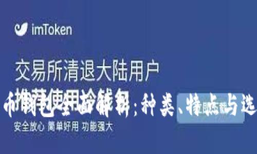 加密货币钱包全面解析：种类、特点与选择指南