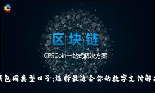 数字钱包同类型口子：选择最适合你的数字支付解决方案