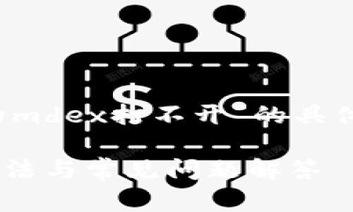 很抱歉，你遇到了问题。关于“tpWallet链接的mdex打不开”的具体内容和解决办法，我可以为你提供一些帮助。

### tpWallet链接的mdex打不开？解决办法与常见问题解答