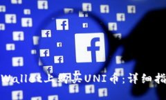如何在TPWallet上购买UNI币：