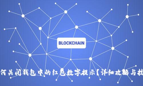 如何关闭钱包中的红包数字提示？详细攻略与技巧