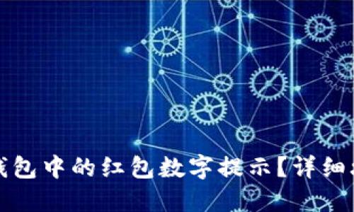 如何关闭钱包中的红包数字提示？详细攻略与技巧