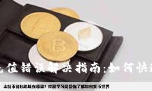 tpWallet充值错误解决指南：如何快速找回资金
