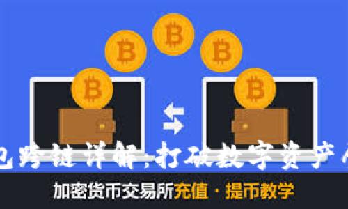 区块链钱包跨链详解：打破数字资产壁垒的未来