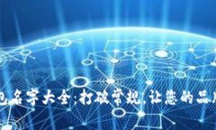 创意数字钱包名字大全：
