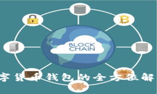 tpWallet：数字货币钱包的全方位解析及使用指南