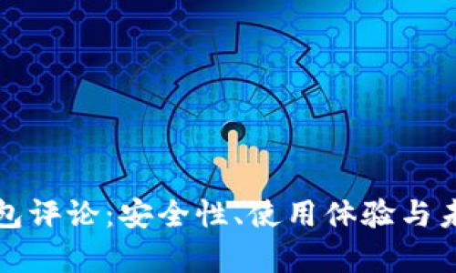 加密硬件钱包评论：安全性、使用体验与未来趋势分析