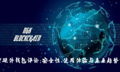 加密硬件钱包评论：安全
