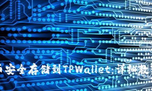 如何将莱特币安全存储到TPWallet：详细教程与最佳实践