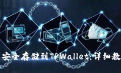 如何将莱特币安全存储到