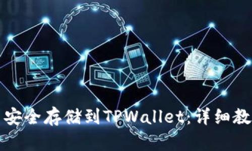 如何将莱特币安全存储到TPWallet：详细教程与最佳实践