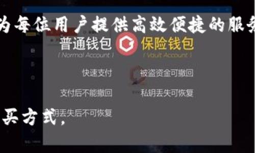 jiaodiantpWallet如何直接买币？全面解析与实用指南/jiaodian
tpWallet, 买币, 数字货币, 钱包应用/guanjianci

在数字货币日益普及的今天，越来越多的投资者关注如何快速、便捷地购买数字货币。在众多钱包应用中，tpWallet凭借其便捷的用户体验和丰富的功能而受到用户的青睐。那么，tpWallet是否可以直接买币？本文将深度探讨tpWallet的购买功能，以及相关的细节和注意事项。

什么是tpWallet？
tpWallet是一款支持多种数字资产的加密钱包，用户可以在其平台上存储、管理和交易多种数字货币。tpWallet不仅支持主流的比特币、以太坊等数字货币，还支持多种安全代币，旨在为用户提供一个安全、方便的数字货币管理平台。

tpWallet的界面设计友好，用户可以很容易理解各项功能，且此钱包支持多种操作系统，包括安卓和iOS，方便用户在不同设备上使用。同时，tpWallet还有多重安全防护措施，确保用户数字资产的安全，极大地提升了用户的使用体验。

tpWallet可以直接买币吗？
tpWallet提供了直接买币的功能，用户可以在钱包内直接使用法币（如人民币、美元等）购买数字货币。这一功能使得用户无需先将法币转入交易所进行兑换，简化了买币的流程，降低了交易的繁琐。

用户购买数字货币时，需要首先完成身份认证和KYC（Know Your Customer）流程，以确保交易合法合规。完成这些后，用户在tpWallet中可以直接选择所需的数字货币，并选择用法币进行购买，系统会根据当前的汇率和市场价进行交易。

如何在tpWallet中直接购买数字货币？
在tpWallet中购买数字货币的步骤相对简单，用户只需按照以下步骤进行操作：
ol
    listrong下载并安装tpWallet：/strong用户需要在官网或应用商店下载并安装tpWallet应用。/li
    listrong注册并实名认证：/strong首次使用tpWallet的用户需要进行注册，并按照系统提示进行身份认证，包括上传身份证明文件等信息。/li
    listrong充值法币：/strong用户可以通过各种支付方式（如银行卡、支付宝等）将法币充值到tpWallet。/li
    listrong选择购买数字货币：/strong在钱包的主界面中选择“买币”或类似功能，选择所需的数字货币。/li
    listrong确认交易：/strong输入购买金额并确认交易，系统会显示当前的汇率和交易费用。检查无误后，确认交易即可。/li
/ol

tpWallet购买数字货币的费用有哪些？
在tpWallet中购买数字货币时，用户需要注意交易费用。费用通常包括以下几种：
ul
    listrong交易手续费：/strongtpWallet会对每笔交易收取一定比例的交易手续费，一般在0.1%到0.5%之间，具体费用因市场行情而异。/li
    listrong汇率差额：/strong由于法币与数字货币之间的兑换存在汇率波动，因此用户在购买时所支付的金额可能会与实时市场价格有所不同。/li
    listrong提现手续费：/strong如果用户需要将购买的数字货币提现到其他钱包，tpWallet也可能会收取相应的提现手续费。/li
/ul

tpWallet是否安全？
安全性始终是用户在选择数字货币钱包时最为关注的问题之一。tpWallet作为一款知名的数字货币钱包，其安全性体现在多个方面：
ul
    listrong多重安全防护：/strongtpWallet采用多重安全措施，包括两步验证和生物识别技术，确保用户的账户不易被黑客入侵。/li
    listrong冷存储技术：/strongtpWallet中的大部分数字资产在离线状态下进行冷存储，大大降低了在线攻击风险。/li
    listrong用户控制私钥：/strong用户完全控制其钱包中的私钥，减少了选择性信任其他平台的风险。/li
/ul

tpWallet的优势与劣势
在使用tpWallet进行数字货币购买时，用户需要了解其优势和劣势，以便做出明智的投资决策。
ul
    listrong优势：/strong
        ul
            li简单易用的界面，让新手用户能够快速上手。/li
            li便捷的买币功能，使得用户无需注册多家交易所，即可轻松购买。/li
            li完善的安全措施，为用户的资产安全提供保障。/li
        /ul
    /li
    listrong劣势：/strong
        ul
            li相较于传统交易所，买币的费用可能相对较高。/li
            li在某些地区，可能存在法币充值受限的情况。/li
        /ul
    /li
/ul

总结
tpWallet作为一款用户友好的数字货币钱包，为用户提供了直接购买数字货币的便捷功能。通过简单的身份认证和法币充值，用户可以快速购买多种数字货币。同时，tpWallet在安全性和使用体验方面也表现出色。然而，用户在使用时仍需注意交易费用和市场风险。总体而言，tpWallet是一个适合广大新手及投资者使用的数字货币购买平台。

可能相关的问题
ul
    litpWallet的买币功能具体支持哪些数字货币？/li
    litpWallet的法币充值方式有哪些？/li
    litpWallet如何保障用户资产安全？/li
    li使用tpWallet购买数字货币的交易时间多久？/li
    litpWallet的客户服务支持如何？/li
/ul

tpWallet的买币功能具体支持哪些数字货币？
tpWallet在其平台上支持多种主流的数字货币购买，包括但不限于比特币（BTC）、以太坊（ETH）、瑞波币（XRP）、莱特币（LTC）等。具体支持的数字货币类型可能会根据市场需求和平台政策有所变化，因此建议用户在购买前查阅tpWallet的官方说明或应用内公告。

用户可以根据自己的投资需求和市场走势选择购买相应的数字货币。tpWallet的优势在于其支持的数字资产种类多样，为投资者提供了灵活的选择空间。特别是在新兴的数字货币项目推出时，tpWallet也通常会随着市场变化，快速更新其支持的资产类型。

tpWallet的法币充值方式有哪些？
在tpWallet中，用户可以通过多种渠道进行法币充值，常见的充值方式包括银行卡转账、支付宝、微信支付等。不同地区可能支持的支付渠道有所不同，因此用户在充值前需确认对应的充值选项。

充值流程通常为：选择法币充值功能，输入充值金额，选择对应的支付方式后，系统会根据不同的支付渠道提供具体的操作说明。用户在完成充值后，法币金额会迅速到账，便于用户进行后续的数字货币购买。

需要注意的是，法币充值通常会存在一定的费用，用户在操作时可以参考tpWallet的相关费用说明，以做好资金安排。

tpWallet如何保障用户资产安全？
tpWallet在确保用户资产安全方面采取了多种积极措施，包括：多重加密技术、冷存储、大额资产分散存储、报警机制及客户身份验证等。所有这些措施旨在降低用户资产被盗的风险，并在出现任何可疑行为时及时采取措施。

首先，tpWallet采用了行业领先的加密技术，确保用户的信息和资产在传输过程中不被截获。其次，对于大多数用户的资产，采用冷存储方式，即将大量数字货币储存在离线钱包中，防止网络黑客攻击。同时，对于用户的账户，tpWallet也会长期监控其活动，任何异常行为都会触发警报，确保及时响应。

使用tpWallet购买数字货币的交易时间多久？
tpWallet的数字货币交易通常是即时的，用户在完成购买指令后，若操作无误，所购的数字货币将在短时间内（大多数情况下几分钟内）转入用户的tpWallet。然而，交易时间可能会受到多个因素的影响，比如网络状况、交易确认时间以及系统处理时间。

在某些情况下，如网络拥堵或需要额外的审核程序，交易时间可能会有所延长。因此，用户若在使用tpWallet进行交易时发现时间延迟，可通过监控系统消息或咨询客户支持获取更多信息。

tpWallet的客户服务支持如何？
tpWallet拥有完善的客户服务支持体系，用户如在使用过程中遇到问题，可以通过多种渠道联系tpWallet的客服。通常，用户可以通过应用内的客服中心提交问题，或通过电子邮件、社交媒体等方式进行咨询。

tpWallet的客服团队由经验丰富的人员构成，通常能够在一定时间内给予用户有效的解决方案。客服部门还会定期整理用户反馈，持续改进用户体验，确保为每位用户提供高效便捷的服务。

总体而言，在小问题和紧急情况中，及时的客户服务支持无疑会帮助tpWallet用户更好地解决购买及使用过程中的疑难点。

总结来说，tpWallet提供了直观易用的买币渠道，同时在安全性、买币成本等方面也表现不俗。无论是新手还是有经验的投资者，都能在该平台找到合适的购买方式。