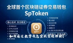 如何通过数字钱包实现高