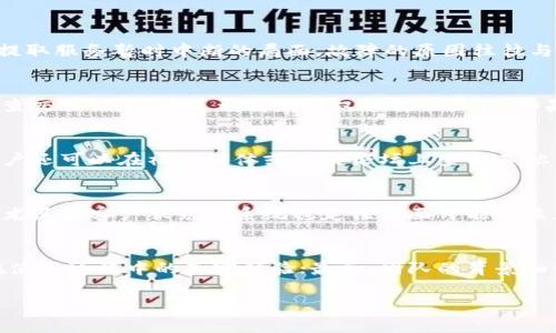 如何解决tpWallet无法提取资金的问题
tpWallet, 资金提取, 解决方案, 钱包安全/guanjianci

引言
在数字货币和加密资产日益盛行的今天，越来越多的人开始使用数字钱包来存储和管理他们的资产。其中，tpWallet作为一个相对新兴的平台，因其简单易用的界面和多样化的功能受到用户的青睐。然而，近期不少用户反映遇到了无法提取资金的问题，这不仅影响了他们的投资体验，也引发了对钱包安全性和可靠性的新一轮思考。本文将深入探讨tpWallet无法提取资金的原因、可能的解决方案以及如何保障钱包安全等内容。

tpWallet无法提取资金的原因
无法提取资金的原因可以从多个方面进行分析。首先，用户自身可能存在操作不当的问题。比如，输入的提取地址不准确、提取金额超出限制等，都可能导致提取失败。其次，tpWallet的服务器问题也可能是一个原因，尤其是在交易高峰期，服务器负荷过重时，系统可能无法及时处理用户的提取请求。此外，安全原因也是一个不容忽视的领域。若用户的账户存在异常活动或怀疑安全问题，tpWallet可能会为了保护用户资产而暂时冻结提取功能。

如何解决tpWallet无法提取资金的问题
针对tpWallet无法提取资金的情况，用户可以采取一系列措施来进行解决。首先，检查自己的账户信息，包括提取地址、金额等，确保没有输入错误。其次，访问tpWallet的官方网站，查看系统公告，看是否有关于提取服务的停运或故障的通知。如果发现平台的系统确实出现问题，用户只能耐心等待。另一方面，如果用户怀疑自己的账户可能受到攻击，应该立即进行账户安全检查，并考虑更改密码或启用双重认证等安全措施。

tpWallet的客户支持
对于很多用户而言，客户支持的反应速度和效率决定了他们使用钱包的信心。tpWallet在这方面提供了一些帮助渠道，包括在线聊天、电子邮件和社交媒体等。用户可以通过这些渠道咨询自己的问题，并获得官方的回复。为了提高解决问题的效率，用户在联系客户支持时，最好能够提供详细的账户信息和遇到的问题描述，以便客服人员更快地找到问题的解决方案。

如何保证tpWallet钱包的安全性
在使用任何数字钱包时，安全性始终是首要考虑的问题。对于tpWallet用户，确保钱包安全的几项措施包括但不限于： 1）启用双重身份验证，这样即使密码被泄露，黑客也无法轻易登录账户； 2）定期更改密码，并使用强密码组合； 3）保持软件版本更新，以确保系统投放的安全补丁； 4）不要随意点击陌生链接或下载不明来源的应用； 5）定期检查账户交易记录，及时发现异常情况。

总结
tpWallet是一个便捷的数字钱包，但用户在使用过程中也可能遇到资金提取的问题。通过详细了解无法提取的原因和相应的解决措施，用户可以大幅提高自己对钱包的操作水平，提升安全性和资金的流动性。同时，良好的客户支持体系也为用户提供了额外帮助。总之，数字钱包的安全与便捷虽然无法一蹴而就，但通过用户的不断学习与平台的自我，未来的交易体验将可能更加顺畅。

相关问题讨论

1. 为什么tpWallet有时会出现系统维护或故障？
首先，任何在线服务都可能出现系统维护或故障的情况，tpWallet也不例外。系统维护是为了提高服务质量，修复已知bug，以及更新功能。平台通常会提前通知用户，但在突发情况下，用户可能会遭遇提取服务暂时中断的局面。故障的原因往往与服务器负载、网络连接稳定性、软件版本问题等因素有关。作为用户，理性应对，及时查看平台公告，关注社交媒体的信息，将有助于迅速了解故障原因及恢复时间。

2. 提取失败后应该如何评估我的资产安全性？
提取失败不能一定表明用户的资产存在安全隐患，但用户在这种情况下应提高警惕。首先，应当检查账户的登录记录，确认是否有异常登录情况；其次，确保注册的邮箱和手机号码没有被更改；最后，检查交易记录，看是否有未授权的转出操作。如果发现任何异常，应立即采取措施，比如修改密码、开启双重认证等。同时，定期确认钱包中的资产分散投放，以降低风险，增强整体安全性。

3. 如何判别tpWallet的客户支持是否有效？
评估客户支持的有效性可以从多方面进行。首先，可以观察客户支持的响应速度，例如，问题提交后多长时间能得到回复；其次，问题的解决率也非常关键，有些问题可能需要多个来回沟通才能解决。用户还可以在社交媒体或相关论坛上查找其他用户的评价，了解大家对客服的满意度。此外，客服人员的专业程度也会直接影响到问题的解决，优质的客服应该具备迅速分析和处理事务的能力。

4. tpWallet与其他数字钱包相比有什么优缺点？
判断tpWallet优劣需要综合考虑多方面因素。优点方面，tpWallet界面友好，易于使用，适合新手用户；同时其支持多种加密货币，适合多种需求的用户。缺点方面，可能由于较新的平台，经验相对不足，尤其在客户服务和系统稳定性方面可能略显欠缺。此外，隐私和安全性的问题也不可忽略，必须确保平台拥有有效的安全措施才能保障用户资产不受损失。总的来说，需根据个人需求做出选择。

5. 钱包安全性如何评估与判断？
钱包安全性的评估可以从技术安全、用户反馈及团队背景三个层次来考虑。技术安全方面，应注意钱包是否有多层加密措施，是否支持硬件钱包等。用户反馈可以通过论坛和社交媒体获取，了解大家在使用过程中的真实体验；最后，团队的背景和资质也可以反映出钱包的可靠性，特别是团队成员的丰富经验与行业声誉。此外，了解钱包是否经过第三方审计也是判断其安全性的重要途径。 

通过以上的探讨与分析，希望每位使用tpWallet的用户都能提升自身对数字钱包的认识，更加有效地管理自己的资产，并保证钱包的安全性。 
