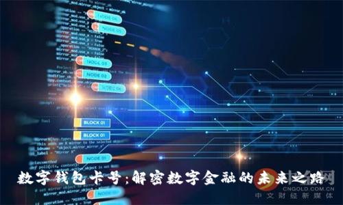 数字钱包卡号：解密数字金融的未来之路