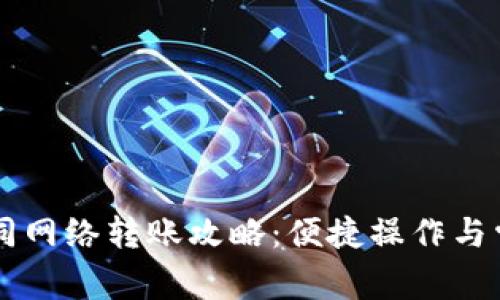 tpWallet不同网络转账攻略：便捷操作与常见问题解析