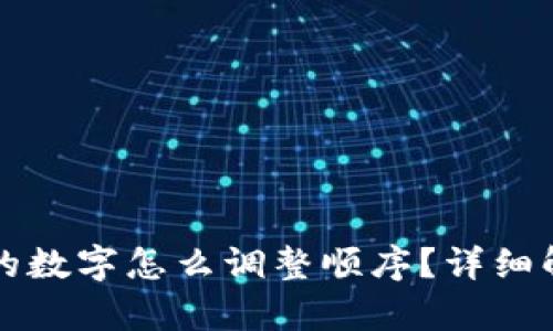 ### 钱包上的数字怎么调整顺序？详细解析与实用技巧