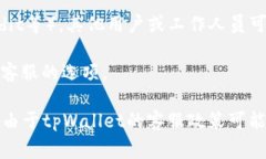 关于tpWallet的客服信息，包