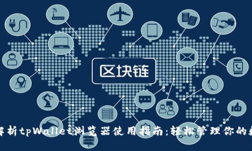 : 全面解析tpWallet浏览器使用指南：轻松管理你的数字资产