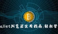 : 全面解析tpWallet浏览器使