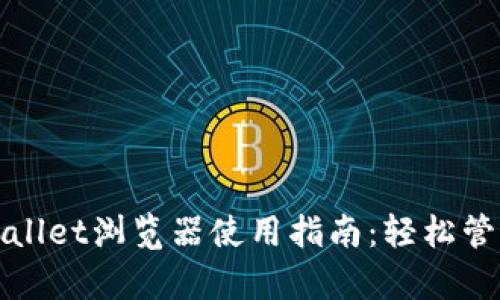 : 全面解析tpWallet浏览器使用指南：轻松管理你的数字资产