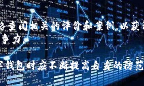 数字钱包客服热线：打造无忧支付体验的全方位指南
关键词：数字钱包, 客服热线, 支付体验, 在线客服

内容概述：  
随着数字化支付不断普及，数字钱包已经成为我们日常生活中不可或缺的一部分。然而，使用数字钱包的过程中，用户难免会遇到各种各样的问题。为了更好地解决这些问题，数字钱包的客服热线应运而生。本文将详细探讨数字钱包客服热线的重要性、常见问题解决方案、以及如何高效地利用客服热线等方面，帮助用户更好地享受无忧的支付体验。

一、数字钱包的基本概念
数字钱包，顾名思义，就是一种电子支付的工具，可以用来存储支付信息，进行在线交易和购买商品。相较于传统的现金支付方式，数字钱包具有快速便捷、安全性高等优点。用户只需通过手机或电脑就可以轻松完成支付，极大地提高了购物的效率。
目前，市面上的数字钱包种类繁多，包括支付宝、微信支付、Apple Pay等。它们在不同的场景中为用户提供了便捷的支付解决方案，已经逐渐替代了许多传统的消费方式。

二、数字钱包客服热线的重要性
虽然数字钱包的使用非常便利，但在实际操作中，用户可能会遇到账户问题、支付失败、交易记录查询等各种问题。在这些情况下，客服热线成为了用户解决问题的重要途径。
首先，客服热线能够快速响应用户的需求。用户在使用数字钱包过程中如果遇到问题，拨打客服热线可以得到快速的反馈和帮助，避免因问题拖延而造成的困扰。此外，客服热线通过专业的服务团队，可以提供更为详尽的解决方案。
其次，客服热线能够有效提高用户的使用体验。如果用户在使用过程中能够获得及时的帮助，便会对数字钱包留有良好的印象，从而愿意更加频繁地使用这一支付工具。
最后，客服热线还可以成为用户反馈和建议的渠道。通过客服热线收集到的用户反馈信息，有助于数字钱包服务提供商不断其服务和产品，提升用户满意度。

三、常见的数字钱包问题及其解决方案
1. 账户登录问题：一些用户在使用数字钱包时，可能会遇到登录失败、密码错误等问题。对此，用户可以通过客服热线请求帮助，客服人员可以引导用户通过重置密码或验证身份来完成登录。
2. 交易失败问题：支付失败是用户较为常见的烦恼。可能的原因包括账户余额不足、网络不稳定等。如果用户无法查明原因，可以通过拨打客服热线请求支持，工作人员会提供详细的指引。
3. 资金安全问题：数字钱包涉及到用户的资金安全，因此在遇到可疑交易时，用户应及时联系客服，确认交易信息，防止损失的发生。
4. 交易记录查询问题：有些用户可能会需要查询过往的交易记录，客服热线提供的快速响应可以帮助用户有效获取所需信息。
5. 产品或服务投诉：对于数字钱包的使用体验不满的用户可以通过客服热线进行投诉，相关部门会认真对待每一条反馈信息。

四、如何高效利用数字钱包客服热线
为了确保与客服热线的沟通顺畅，用户应提前准备好所需信息。例如，用户可以在拨打客服热线前列出具体的问题，确保客服人员能够迅速了解问题的本质。此外，准备好账户信息也有助于加快解决问题的速度。
在与客服沟通时，保持礼貌和耐心也尤为重要，清晰地表达自己的需求，有助于客服人员更快地提供解决方案。在问题得到解决后，用户还可以主动反馈自己的感受，帮助数字钱包金融机构不断改进服务质量。

五、常见的五个相关问题

问题一：数字钱包是否安全？
用户在使用数字钱包的时候，最关心的便是安全性问题。首先，数字钱包通常采用各种高端加密技术来保护用户的个人信息和账户资金。在后台，所有的交易数据都会进行加密，使得黑客很难入侵。
其次，很多数字钱包还配备了多重身份验证机制，比如六位数的交易密码、指纹识别、Face ID等。这些安全措施大大增加了账户被盗取的难度。
然而，用户也要注意防范潜在的风险，比如不随便点击陌生链接，不泄露自己的账户信息，定期更改密码。只有双管齐下，才能更好地确保账户的安全。

问题二：在使用数字钱包时会遇到哪些常见问题？
使用数字钱包过程中，常见的问题包括账户登录问题、交易失败、退款申请、资金提现等。首先，用户在登录时可能会遇到密码问题，这往往可以通过账户找回功能解决。其次，交易失败可能由余额不足、网络问题等因素引起，联系客服可快速了解原因。
此外，退款申请处理时间比较长，用户需要提供相关的消费凭证；而资金提现问题则与银行处理时间有关，用户应提前了解。
总之，了解这些常见问题有助于用户在遇到问题时，迅速作出反应，并通过客服热线获得帮助。

问题三：哪些时候应该考虑联系客服？
用户在使用数字钱包时，一旦遇到无法解决的问题，就应当考虑联系客服。例如，当账户被锁定、无法登录时，应及时联系客服；而在进行重要交易时也应确认系统正常运转，避免财务损失。
另外，当用户观察到账户内的异常交易或现金流动时，立即联系客服可及时制止风险。此外，对于服务质量不满意的情况，用户可以通过客服反馈，以帮助服务商做出改进。
总的来说，客服热线是解决问题的重要途径，在任何情况下遇到不确定或复杂的问题时，联系客服都是明智的选择。

问题四：客服热线会存在等待时间吗？
一般来说，客服热线都会有等待时间，特别是在高峰时段，可能会出现较长的等待时间。但大多数数字钱包服务商会努力提高服务效率，用户的体验。
一些机构还会提供在线实时聊天服务，用户可以通过网站或手机App直接获取帮助，降低了等待时间。此外，用户在拨打客服前可以选择非高峰时段，比如早晨或晚上，而避开午饭时间及节假日，以减少等待时间。
同时，优秀的数字钱包客服团队会不断提升服务质量，减少用户等待时间，确保用户在最短时间内解决问题。

问题五：如何评价一个数字钱包的客服质量？
评价一个数字钱包的客服质量可以从多个方面着手。首先，响应时间是决定客服质量的重要因素之一，快速响应用户问题的客服团队，往往更加受欢迎。
其次，客服人员的专业知识和服务态度同样重要。优秀的客服可以在第一时间帮助用户解决问题，并以礼貌的态度给用户带来良好的体验。用户还可以通过网络查阅相关的评价和案例，以获得更全面的信息。
最后，如果客服渠道多样化，满足用户的不同需求，也可以视为提升其服务质量的有益措施。优秀的服务会让用户愿意分享和推广数字钱包，从而提高其市场竞争力。

总之，在数字钱包日益普及的今天，客服热线的作用愈发重要。借助客服热线，用户可以在遇到问题时及时获得支持，从而确保顺畅的交易体验。用户在使用数字钱包时应不断提高自身的防范意识，理性处理可能出现的问题。希望以上信息能够帮助您更好地了解数字钱包客服热线及其重要性。