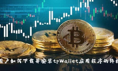 安卓用户如何下载并安装tpWallet应用程序的终极指南