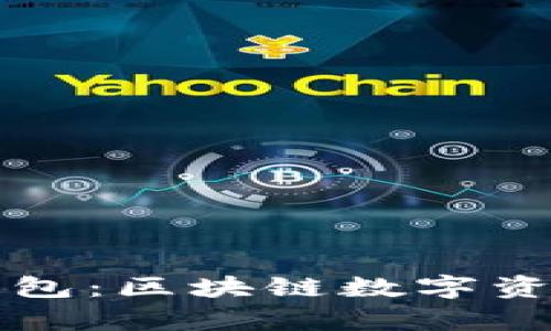 深入剖析Cobo钱包：区块链数字资产管理的新选择