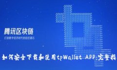 : 如何安全下载和使用tp