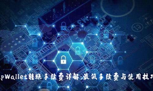 tpWallet转账手续费详解：最低手续费与使用技巧