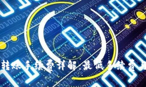 tpWallet转账手续费详解：最低手续费与使用技巧