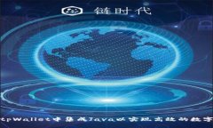 : 如何在tpWallet中集成Jav