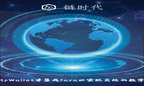 : 如何在tpWallet中集成Java以实现高效的数字资产管理
