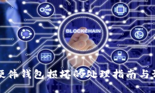区块链硬件钱包损坏的处理指南与预防措施