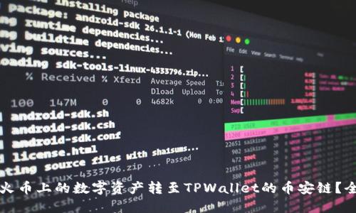 如何将火币上的数字资产转至TPWallet的币安链？全面指南