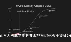 如何将火币上的数字资产