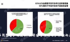 加密货币钱包客户端更新