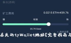 如何找回丢失的tpWallet地址